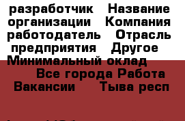 Flash разработчик › Название организации ­ Компания-работодатель › Отрасль предприятия ­ Другое › Минимальный оклад ­ 20 000 - Все города Работа » Вакансии   . Тыва респ.